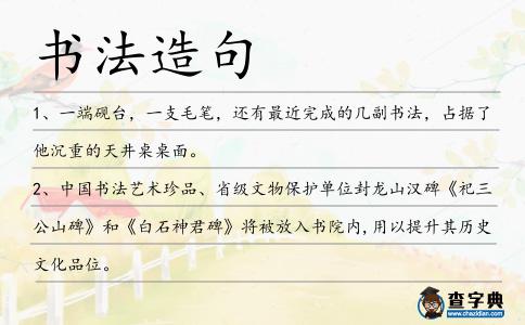 書法造句