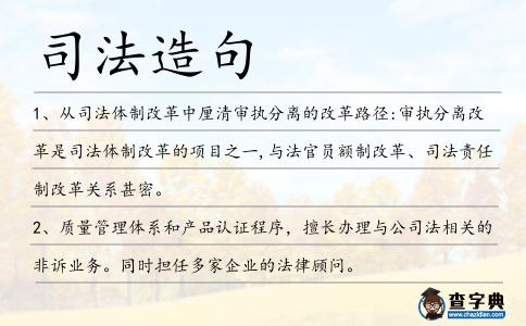 司法造句