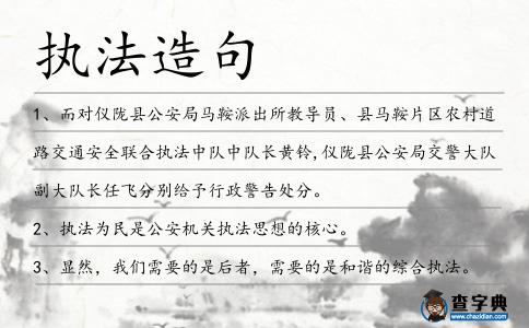 執法造句