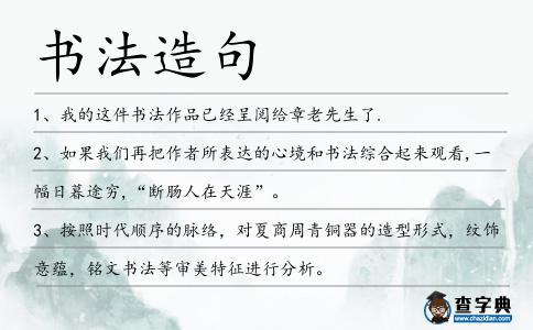 書法造句