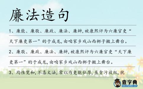 廉法造句