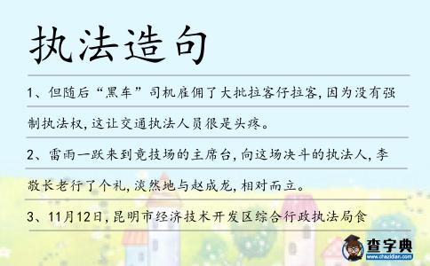 執法造句