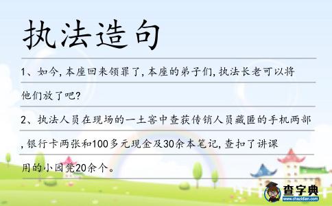 執(zhí)法造句
