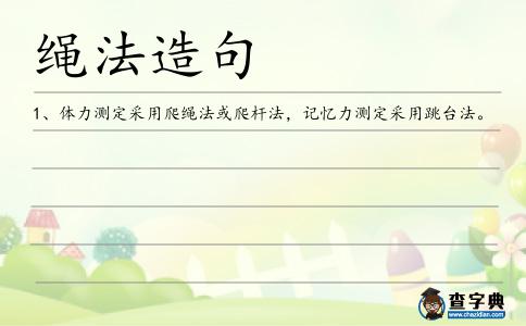 繩法造句