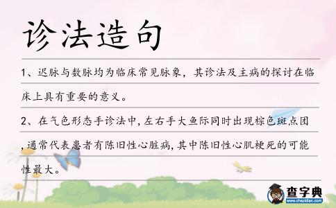 診法造句