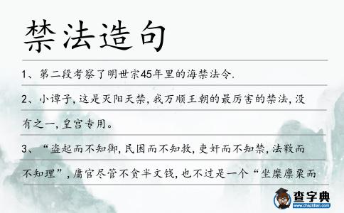 禁法造句