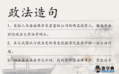 政法造句