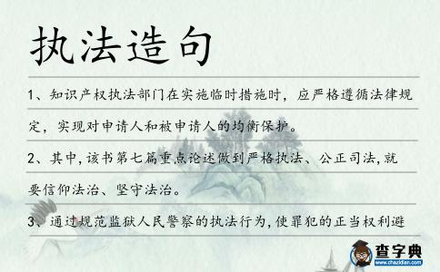 執法造句