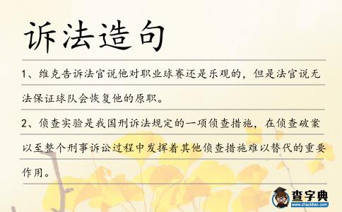 訴法造句