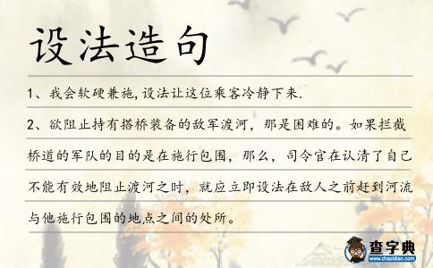 設法造句