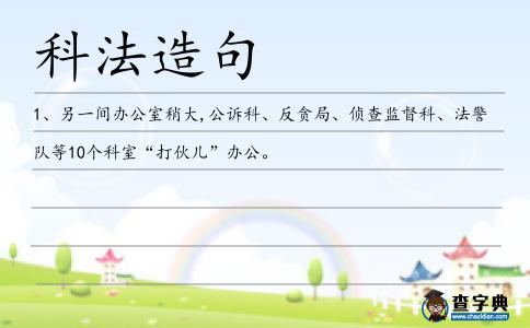 科法造句
