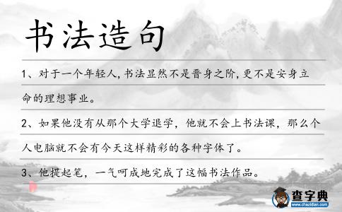 書法造句