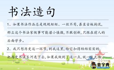 書法造句