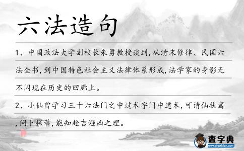 六法造句