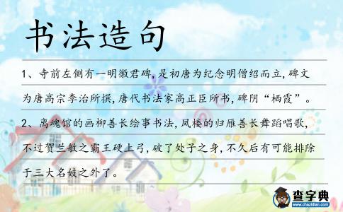 書法造句
