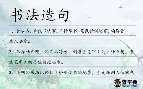 書法造句