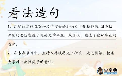 看法造句