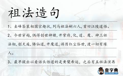 祖法造句