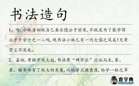 書法造句