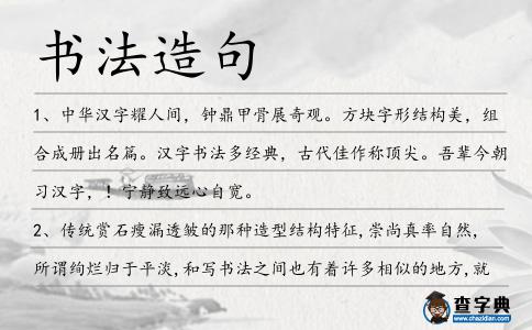 書法造句