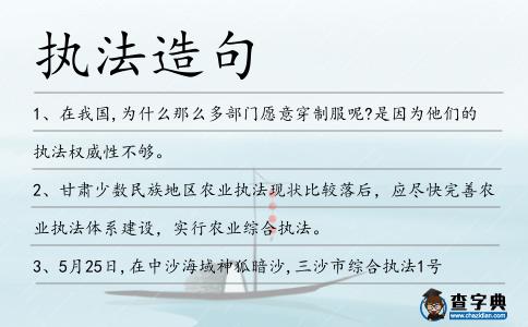 執(zhí)法造句