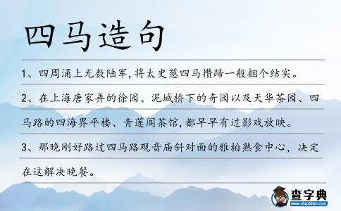 四馬造句