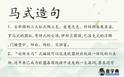 馬式造句