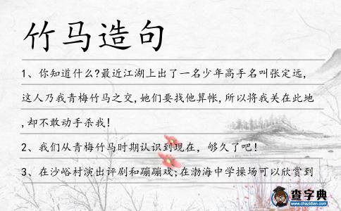 竹馬造句