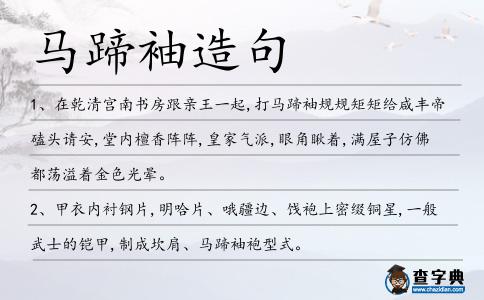 馬蹄袖造句