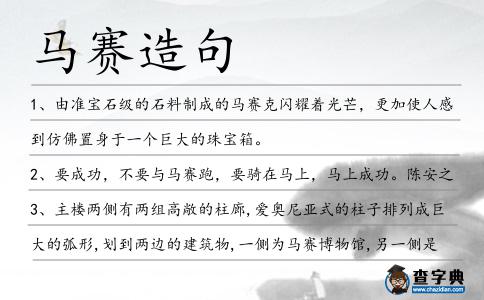 馬賽造句