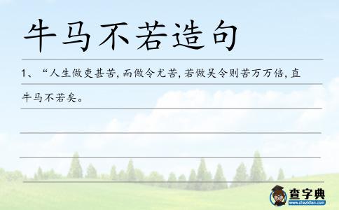 牛馬不若造句