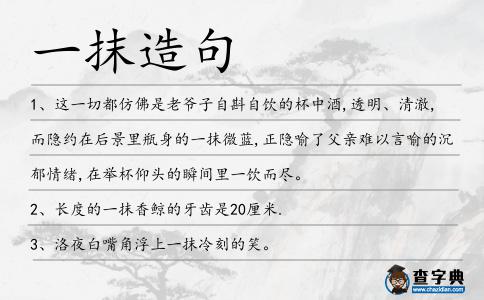 一抹造句