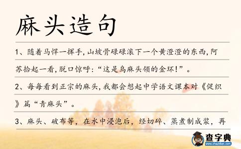 麻頭造句
