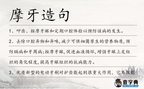 摩牙造句