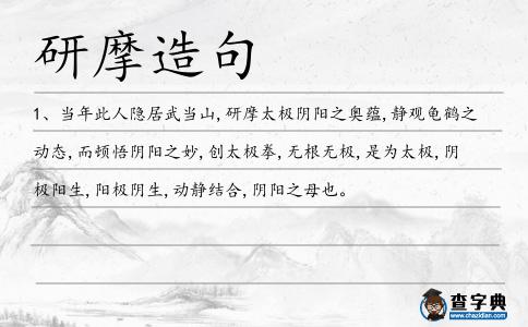 研摩造句