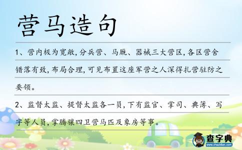 營馬造句