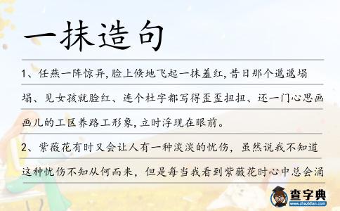 一抹造句
