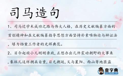 司馬造句