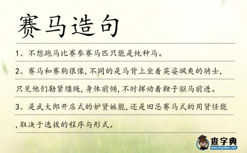賽馬造句