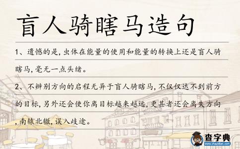 盲人騎瞎馬造句