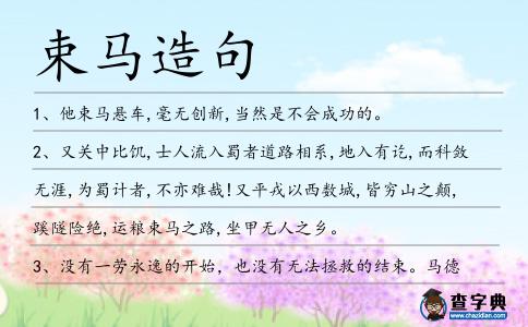 束馬造句