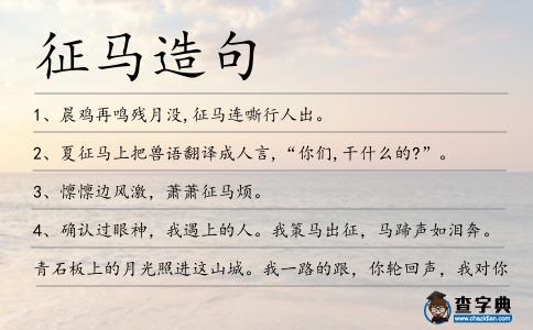 征馬造句