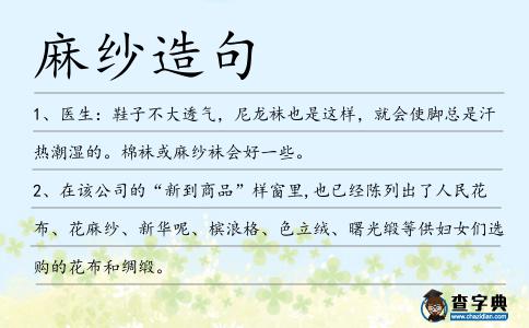 麻紗造句