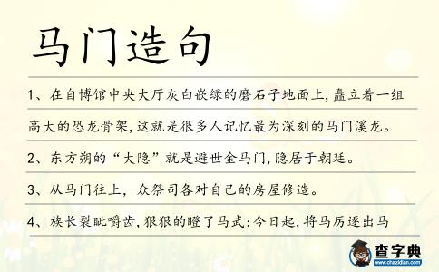 馬門造句