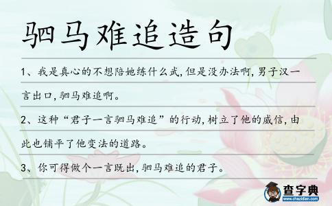 駟馬難追造句
