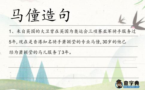 馬僮造句