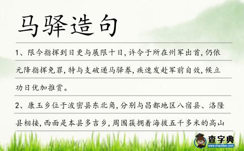 馬驛造句
