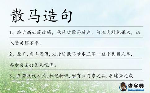 散馬造句