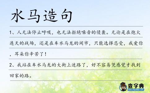 水馬造句