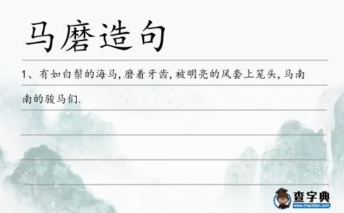 馬磨造句